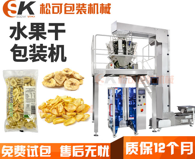  果蔬脆片香蕉干自動包裝機(jī) 芭蕉干椰子脆片稱重包裝機(jī)