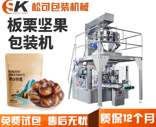  板栗堅(jiān)果休閑食品自立袋給袋式包裝機(jī)