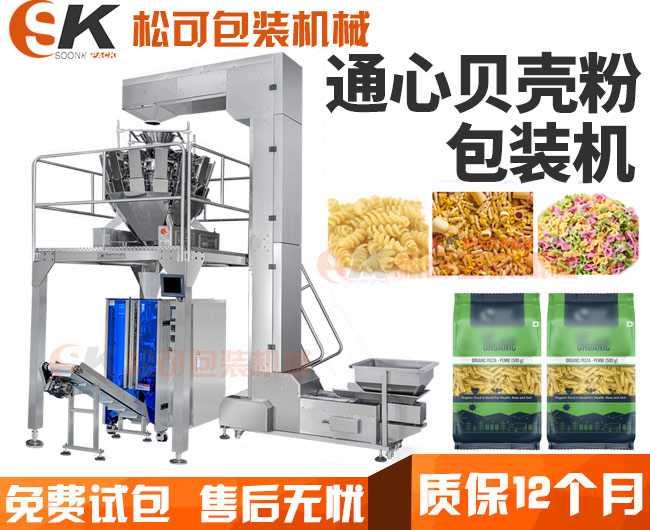  通心粉意大利面包裝機(jī) 貝殼螺旋粉稱重包裝機(jī)