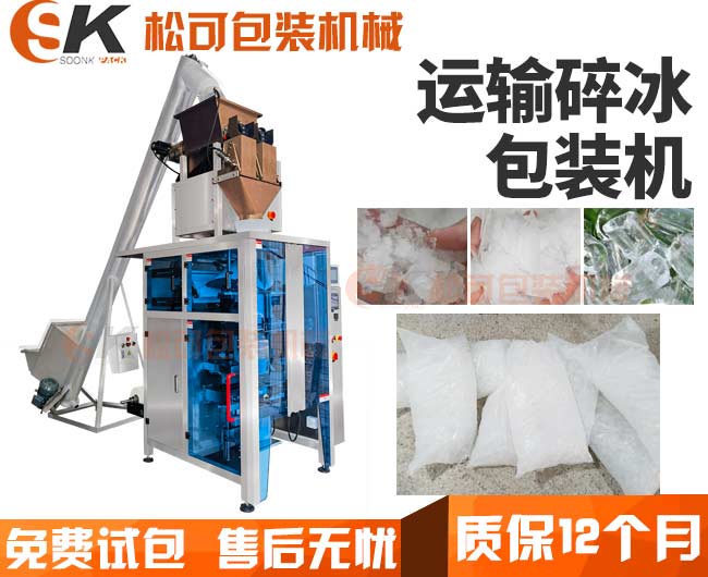  全自動3公斤衛(wèi)生碎冰塊稱重定量包裝機(jī)