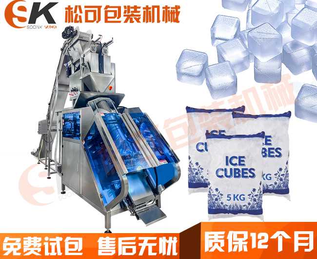  全自動10公斤冰塊管冰包裝機(jī)