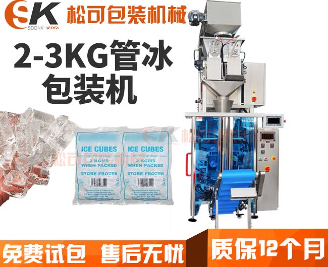  全自動(dòng)2-3公斤管冰冰塊包裝機(jī)